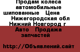 Продам колеса автомобильные шипованные › Цена ­ 25 000 - Нижегородская обл., Нижний Новгород г. Авто » Продажа запчастей   